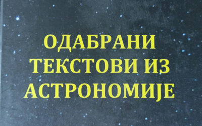 Одабрани текстови из астрономије